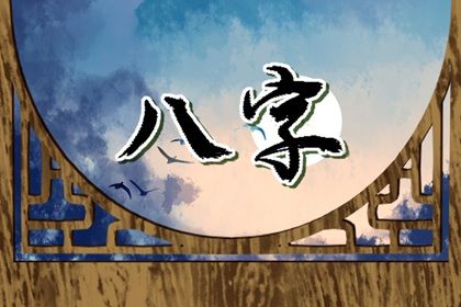 身宫为何常被忽略