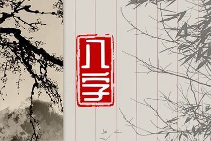 藏干在婚姻宫中的用法