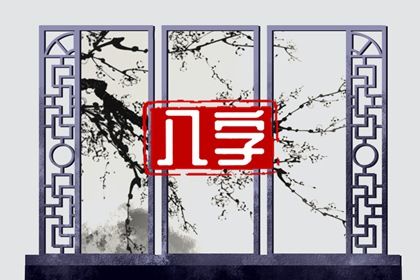 胎元与月柱的对应