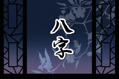 纳音与四柱主盘的关系