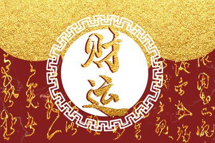 结婚领证黄道吉日查询 八字选结婚选日子 女命嫁娶三煞日 黄道吉日查询