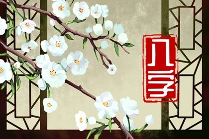 流年在十年大运中的位置