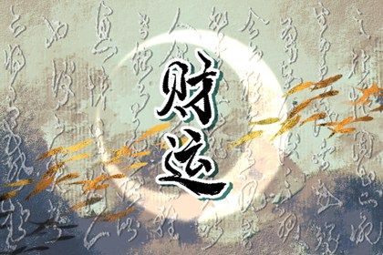羊刃一定凶险吗