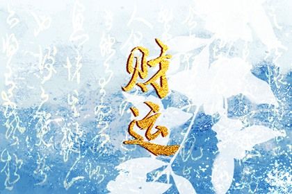 五阳干与处事风格