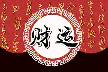 算流年运气|命理大运|查大运流年吉凶|运势免费测算|生肖流年运势