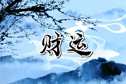 立春换年的来源