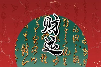 流年与大运的配合看