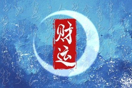 大运流转与人生阶段