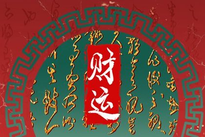 手算起运四步走