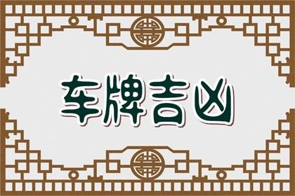 车牌的常见误解