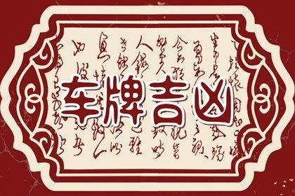 吉凶之外还有什么