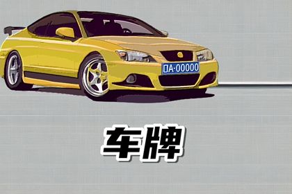 车牌数字五行