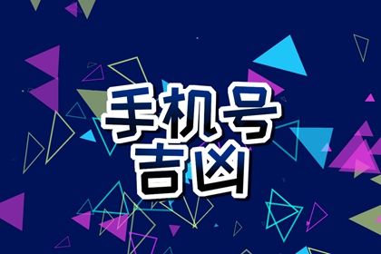 号码吉凶谁定的