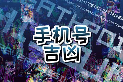 号码是数字不是命运