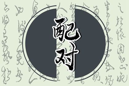 日干合与日干冲的区别