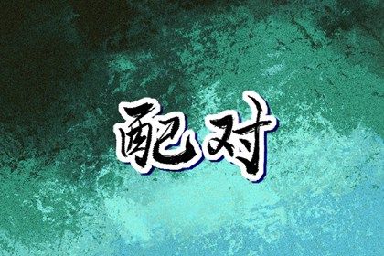搬家择吉日方法 入宅择日宜忌大全 入宅三天不出财 万年历乔迁新居黄道吉日 那天适合搬家日历