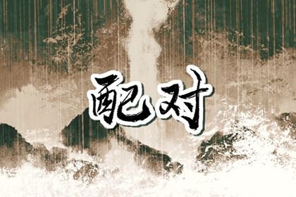 试婚姻缘分 年龄婚姻配对 算命测婚姻