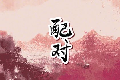 婚姻五行配对 测八字姻缘 试爱情配对 八字测男女姻缘 合八字免费测试