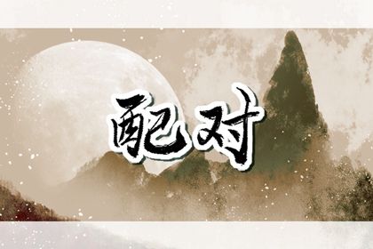 孩子名字与父母八字