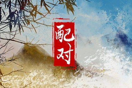 姻缘准不准_男女生配对测试_姻缘卜卦
