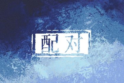 占卜姻缘|姓名缘测算姻缘|姻缘双人