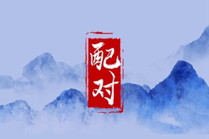合婚报告能告诉家人什么