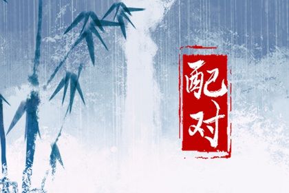阴干日主看家庭氛围