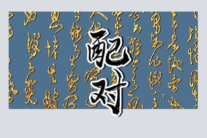 占卜算命八字 批八字 看八字 测八字四柱阴阳 农历免费算命