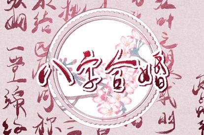 生辰查八字五行 五行测八字免费 五行测免费查询 五行免费八字排盘 八字查喜用神