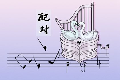 姓名配对在合婚中的位置