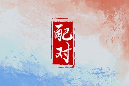 八字测正缘桃花,桃花运免费测算,命里桃花,姻缘桃花