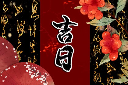 八字测结婚吉日免费_登记结婚吉日查询2026_适合结婚黄道吉日_领证要不要选黄道吉日_未来60天择日