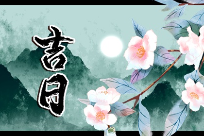 黄道与黑道十二神