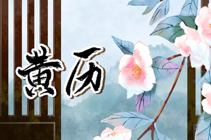 择吉结婚搬家吉日|结婚选黄道吉日|询领证吉日|未来60天择日