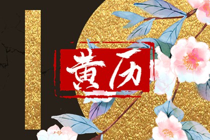 八字开业吉日查询 选日子开业 农历开业黄道吉日查询 今日开业吉时几点 开业万年历黄道吉日查询