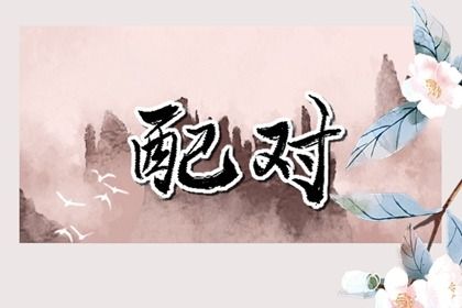 正缘配对,配八字姻缘,测姻缘生辰八字,姻缘匹配测算