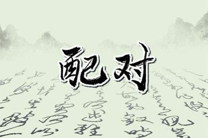 性格互补的潜在风险