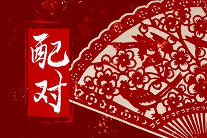 测桃花姻缘 查八字姻缘 试姻缘命运免费 八字测男女姻缘