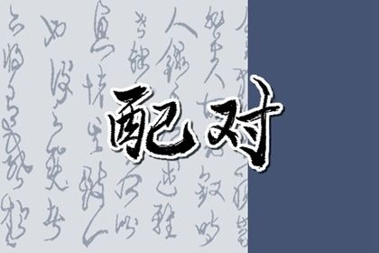 结婚领证黄道吉日查询 八字选结婚选日子 女命嫁娶三煞日 黄道吉日查询