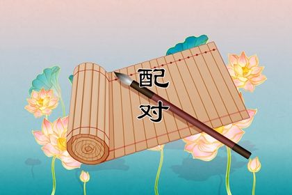 合八字测婚姻 占卜测试姻缘 测试生肖配对 测算姓名配对 姻缘查缘分