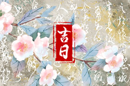 近期动土开工黄道吉日查询 宜开工动土吉日查询 开工奠基仪式现场布置 开业万年历黄道吉日查询 动工黄道吉日