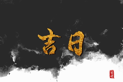 乔迁办酒黄道吉日查询_农历搬家黄道吉日查询_万年历搬家黄道吉日查询_这几天那天搬家日子好_黄道吉日查询