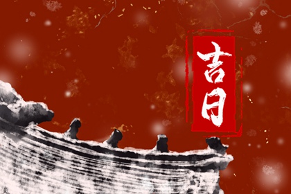 动土建房也要挑日子