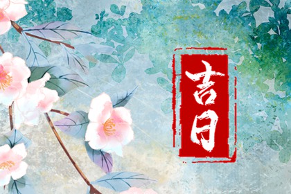 电子黄历_日子查黄历_黄历_黄历查询_老黄历查询每日宜忌