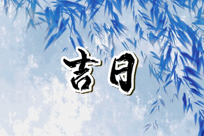 择日断吉凶_择吉日_传统择日黄历