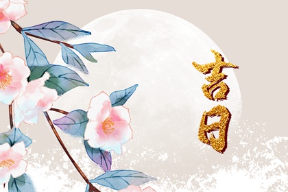 古代对冲煞的重视