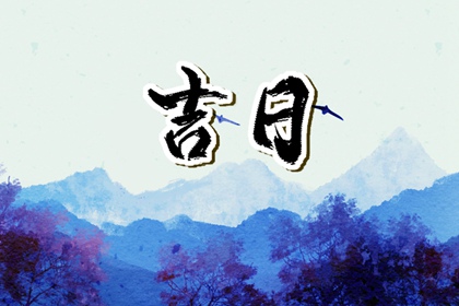 选吉日搬家_张掖搬家公司_选乔迁黄道吉日查询_乔迁黄道吉日测算_入宅择日大全