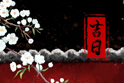 宜忌表怎么看懂