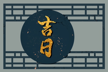 常见择日误区