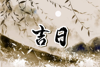 适宜搬家黄道吉日,搬家择日黄道吉日查询,搬家三天内忌讳,黄道吉日查询